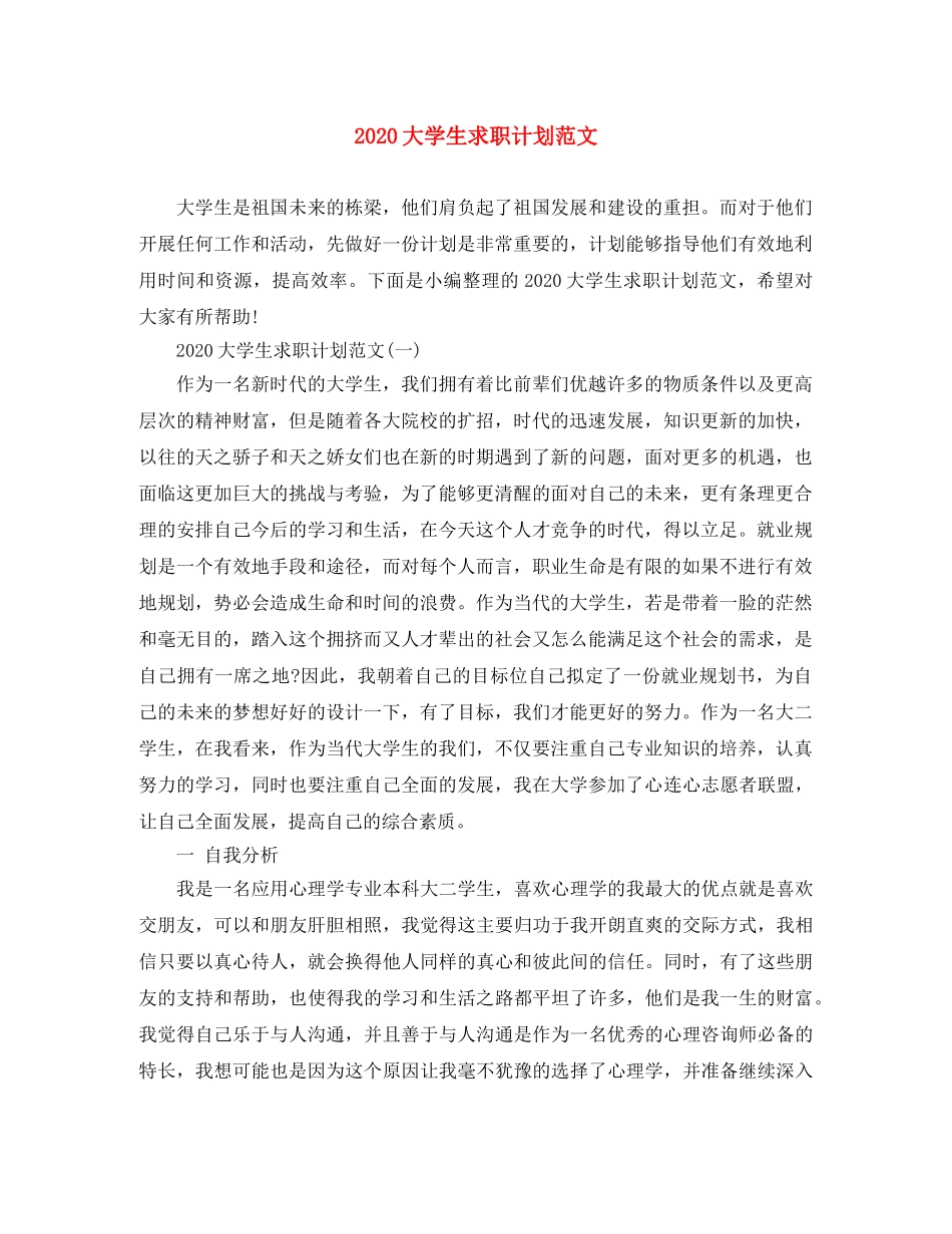 2024大学生求职计划范文 _第1页