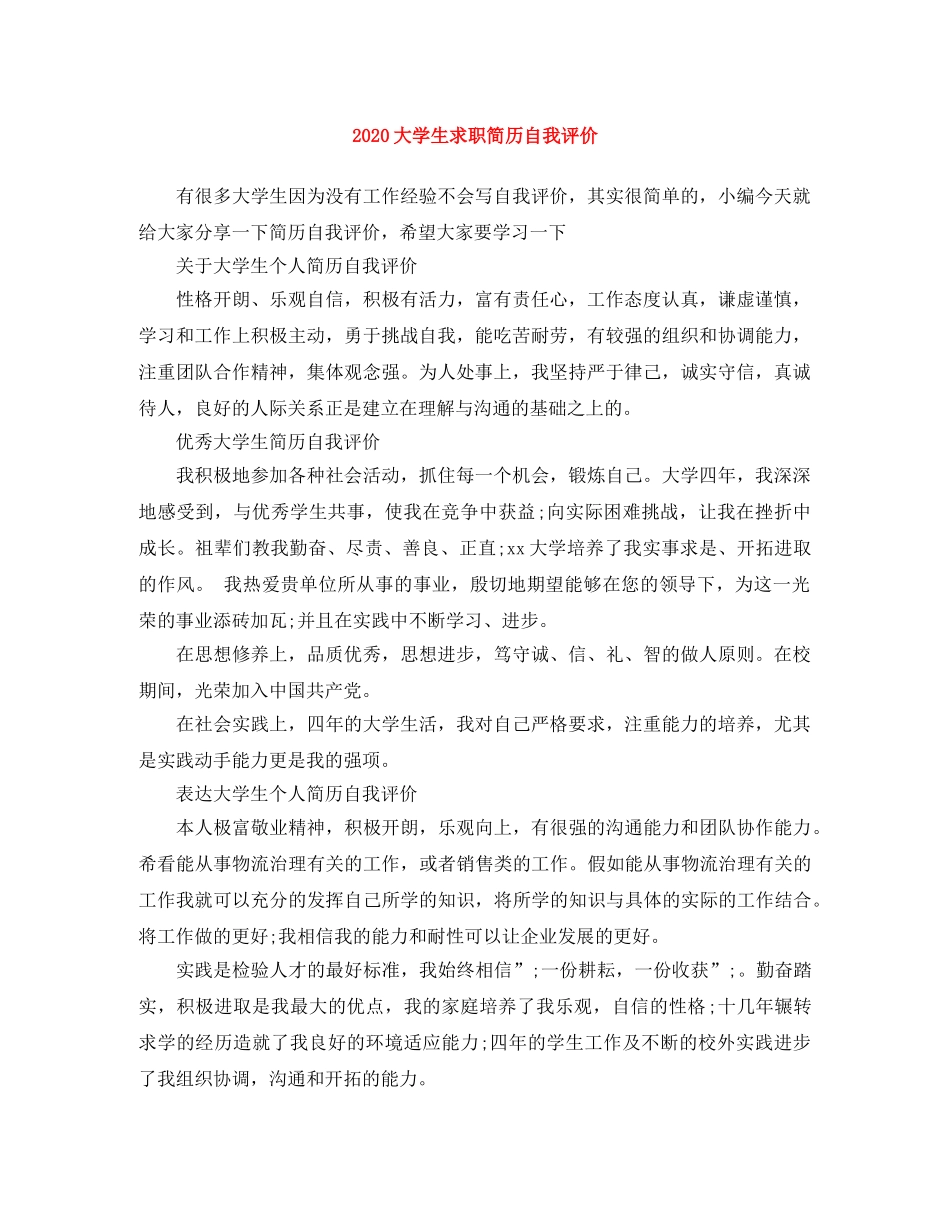 2024大学生求职简历自我评价 _第1页