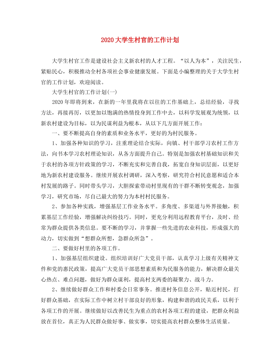 2024大学生村官的工作计划 _第1页