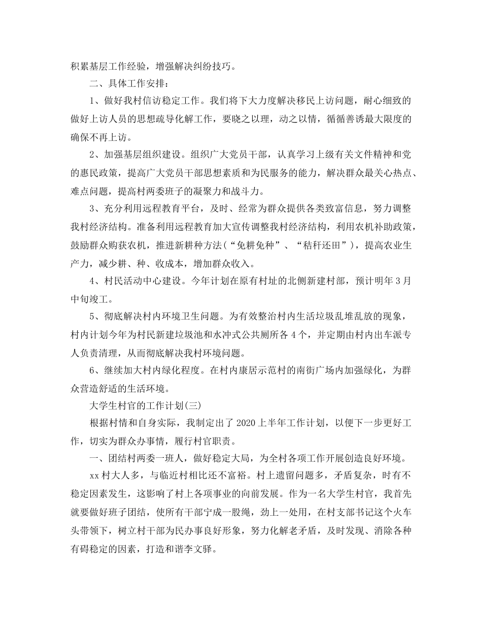 2024大学生村官的工作计划 _第3页