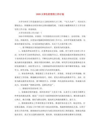 2024大学生村官的工作计划 
