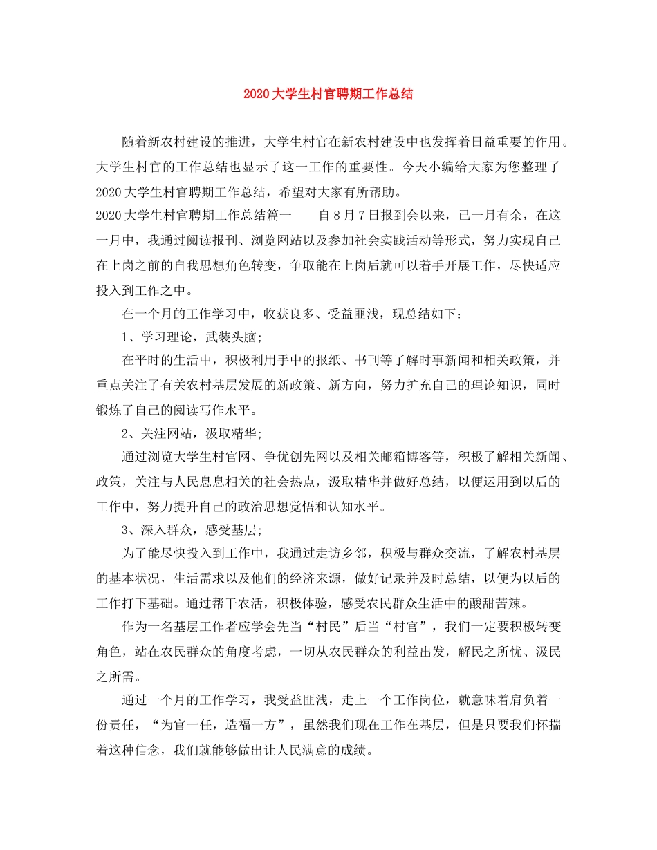 2024大学生村官聘期工作总结 _第1页