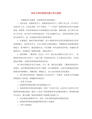 2024大学生村官月度工作计划表 