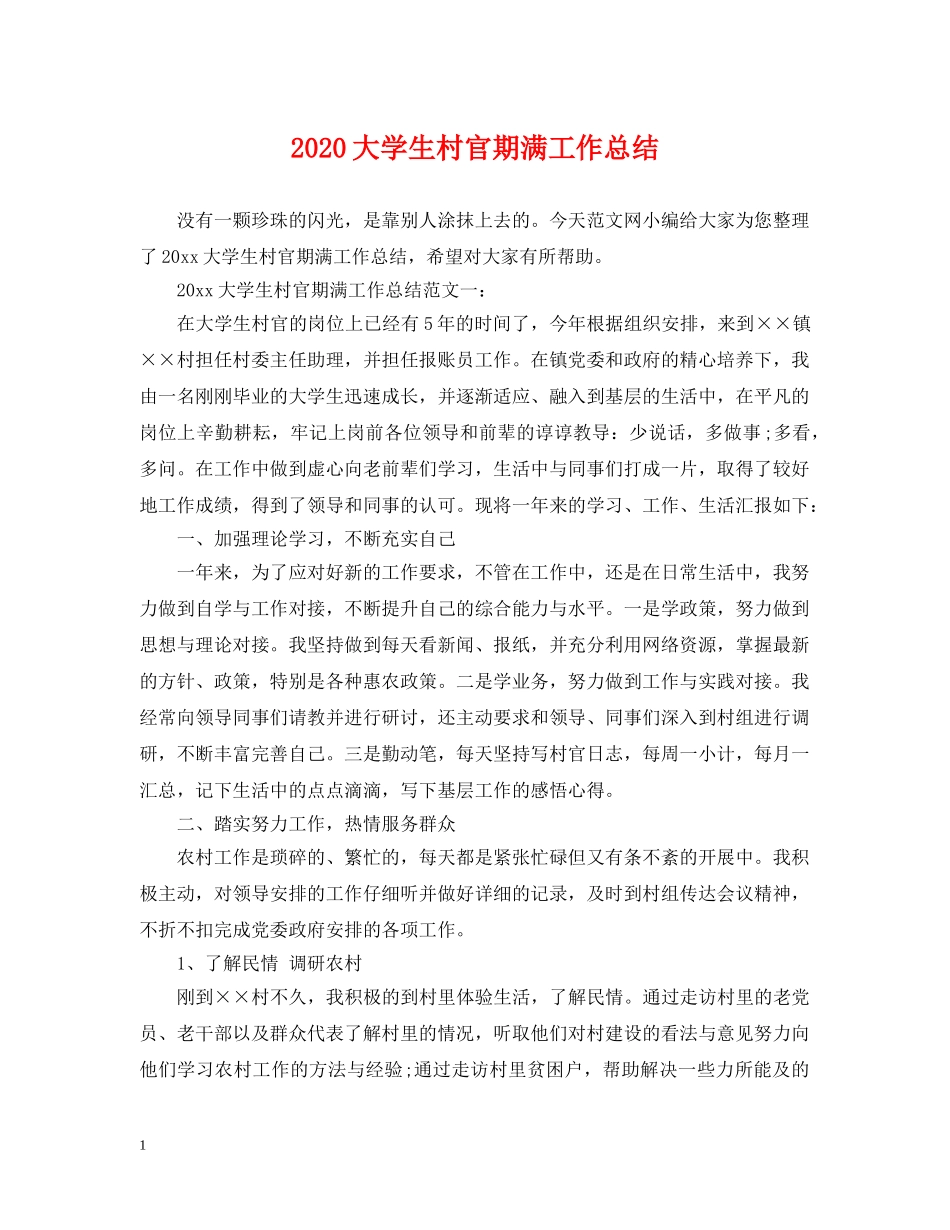 2024大学生村官期满工作总结 _第1页