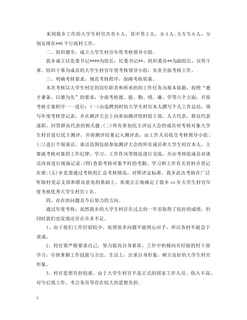 2024大学生村官期满工作总结 _第3页