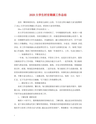 2024大学生村官期满工作总结 