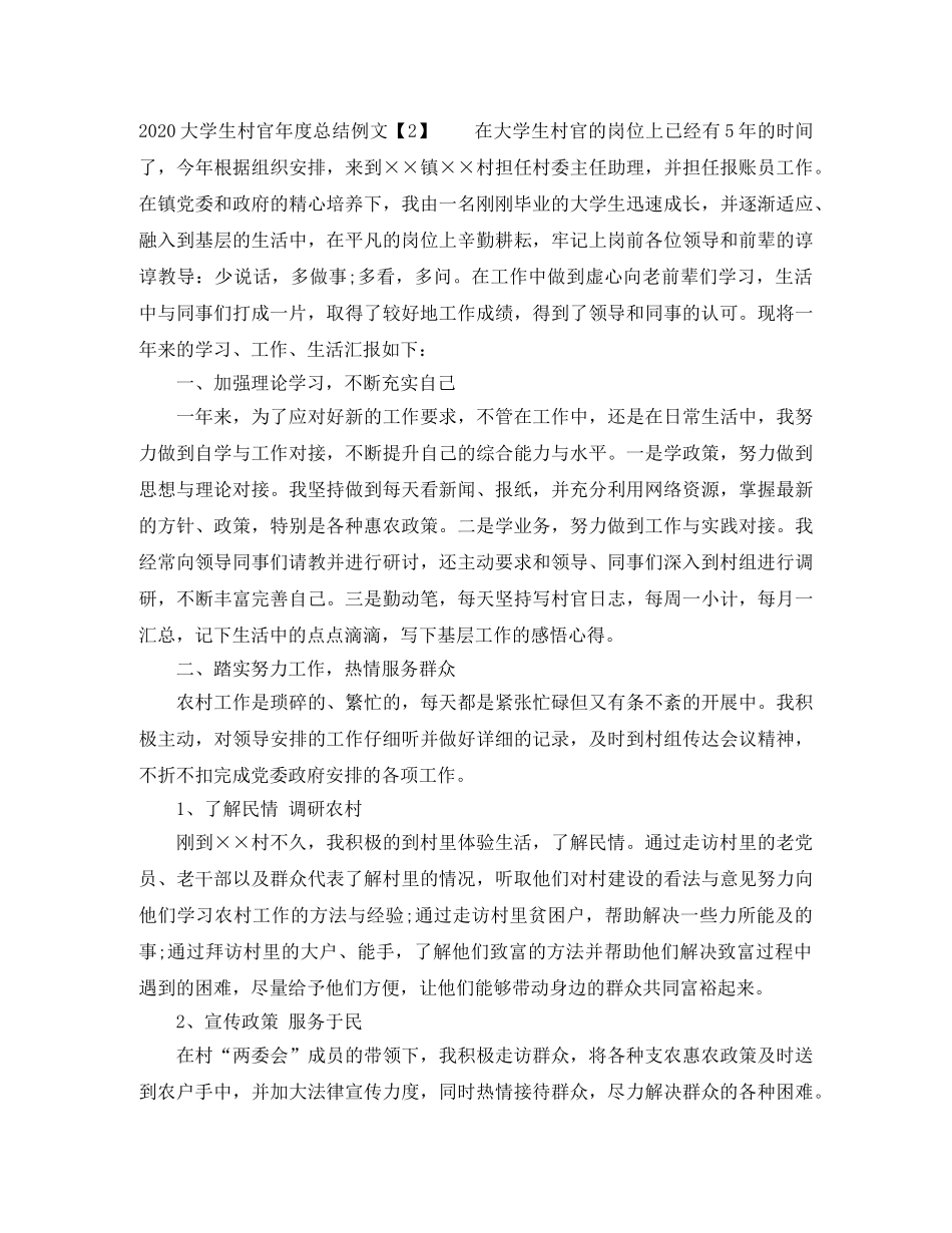 2024大学生村官年度总结例文 _第3页