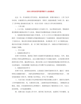 2024大学生村官年度考核个人总结格式 