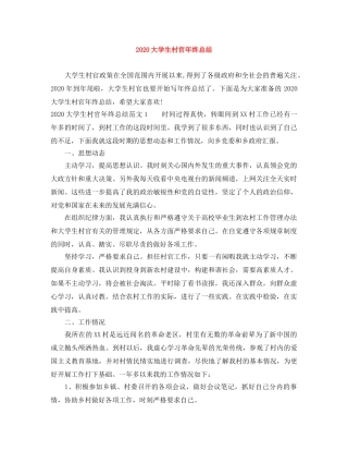 2024大学生村官年终总结 