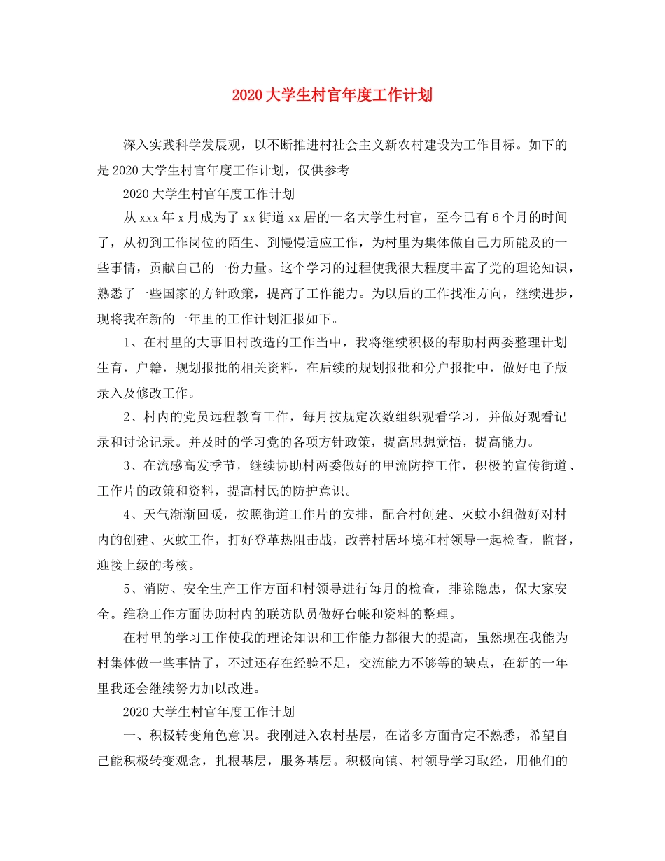 2024大学生村官年度工作计划 _第1页