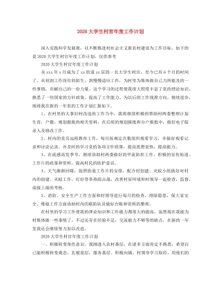 2024大学生村官年度工作计划 