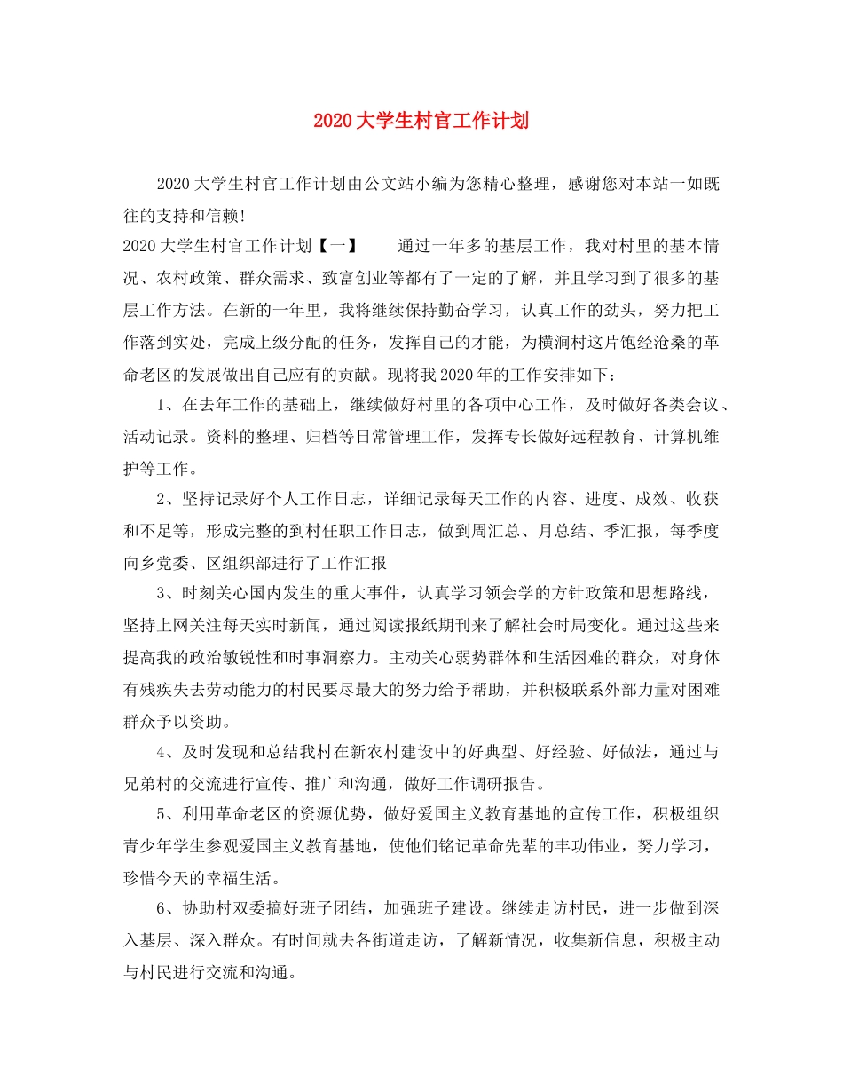 2024大学生村官工作计划 _第1页