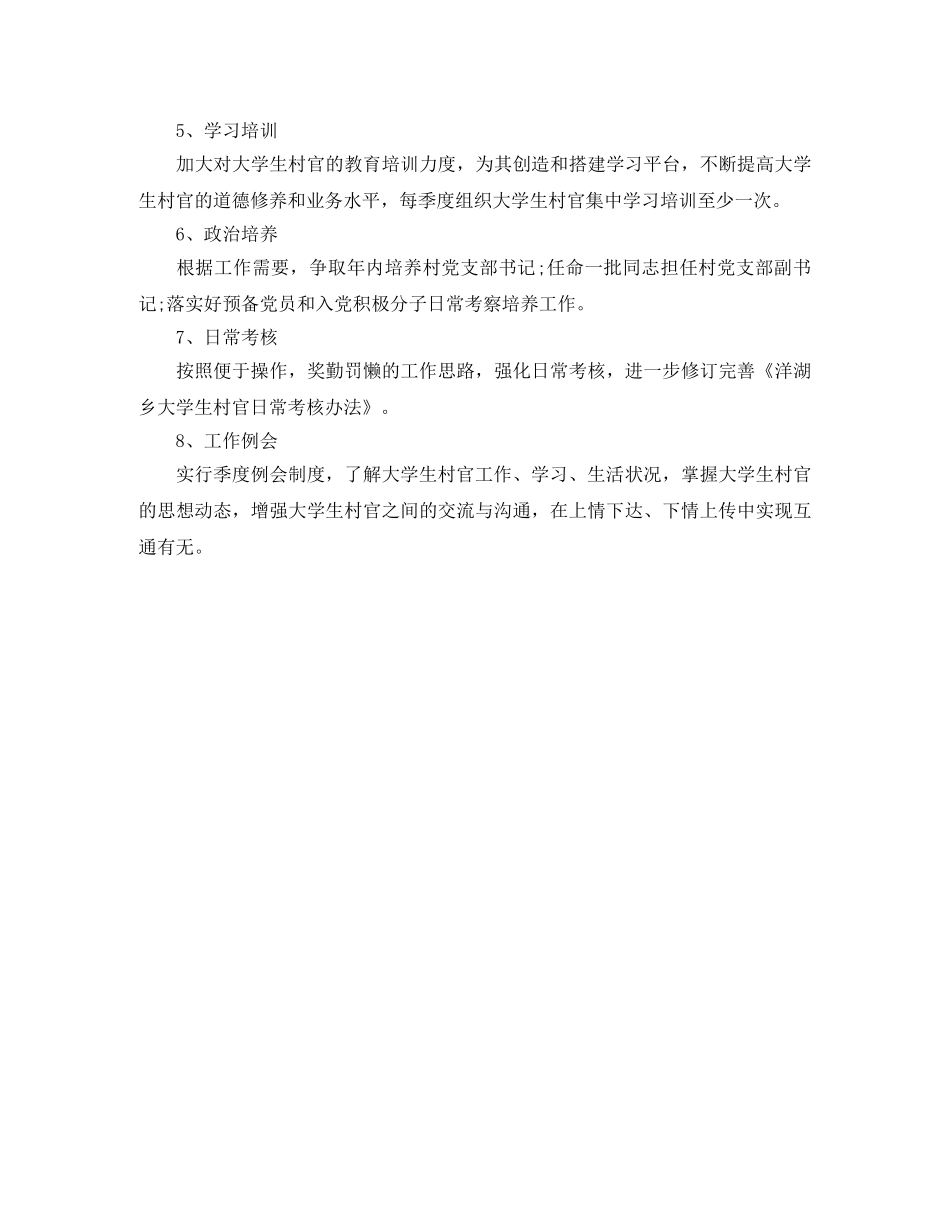 2024大学生村官工作计划 _第3页