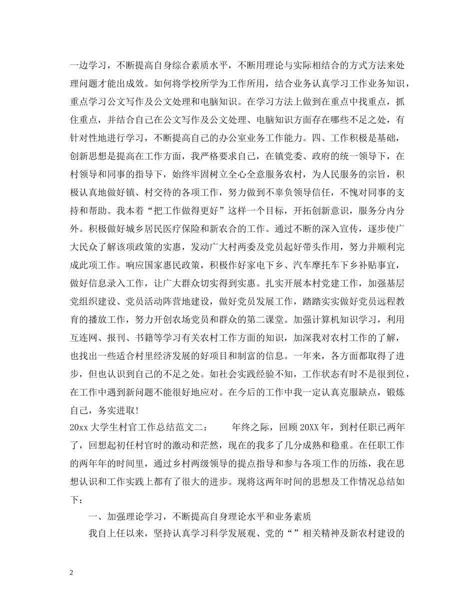 2024大学生村官工作总结 _第2页