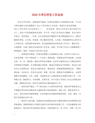 2024大学生村官工作总结 