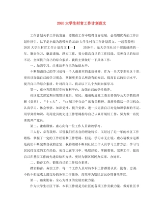 2024大学生村官工作计划范文 