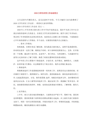 2024大学生村官工作总结范文 