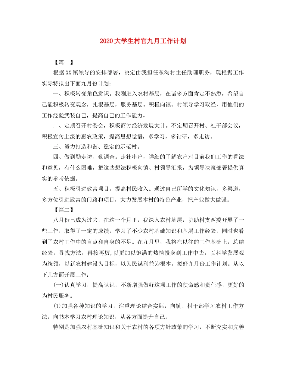 2024大学生村官九月工作计划 _第1页