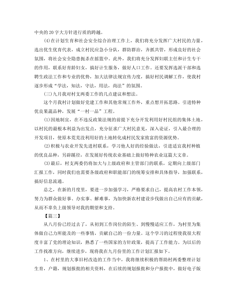 2024大学生村官九月工作计划 _第3页