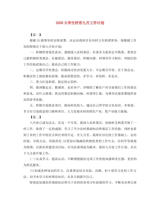 2024大学生村官九月工作计划 