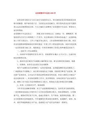 业务销售半年总结1000字