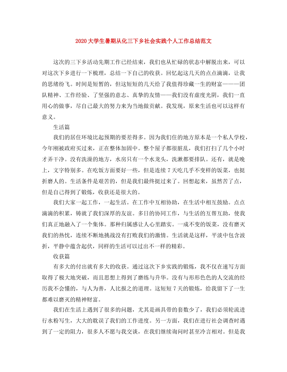 2024大学生暑期从化三下乡社会实践个人工作总结范文 _第1页