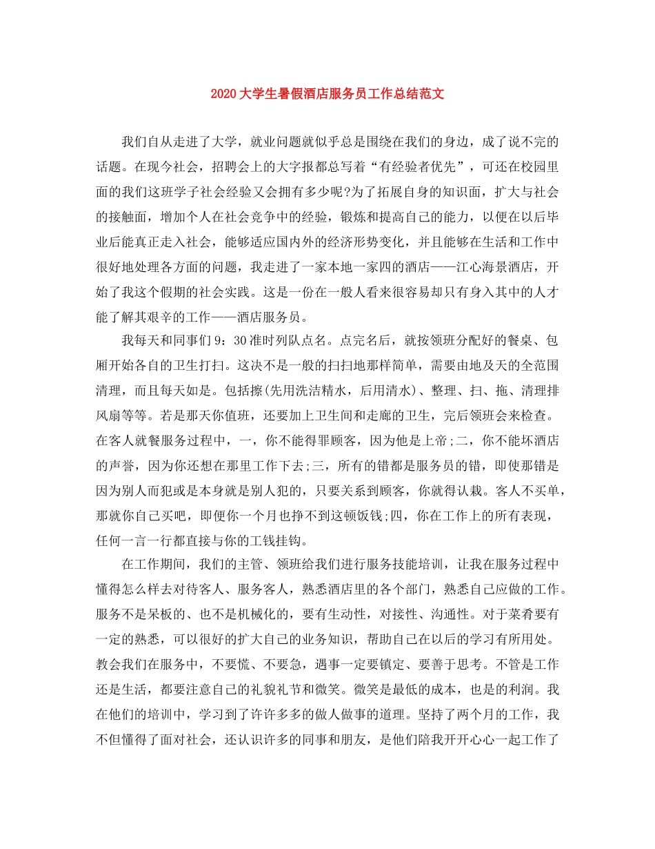 2024大学生暑假酒店服务员工作总结范文 _第1页