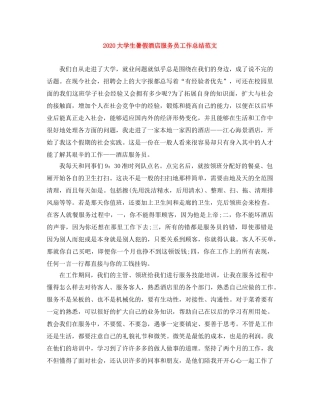 2024大学生暑假酒店服务员工作总结范文 