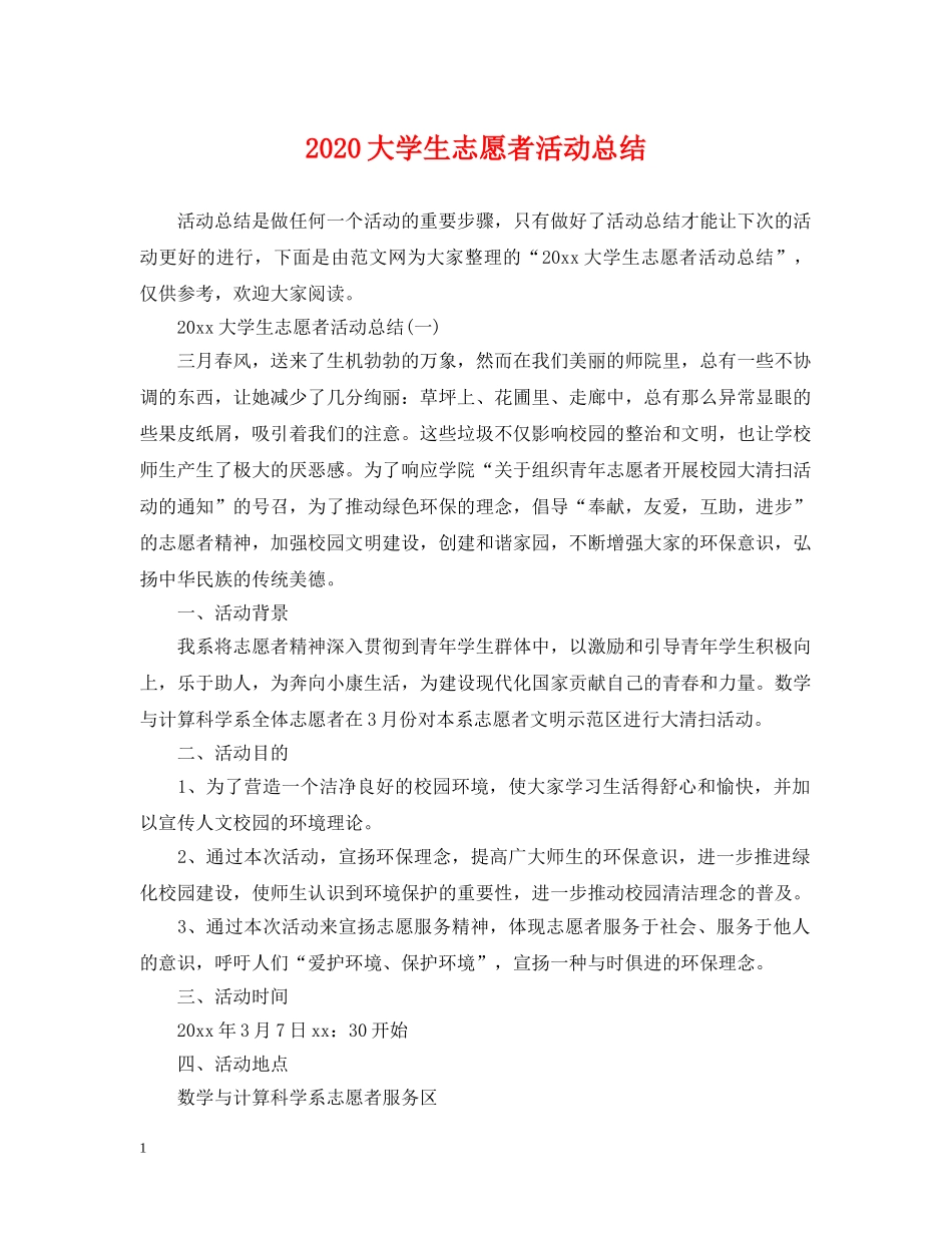 2024大学生志愿者活动总结 _第1页