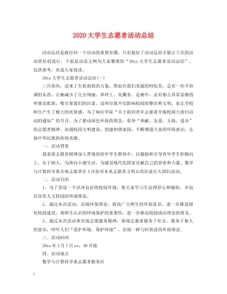 2024大学生志愿者活动总结 