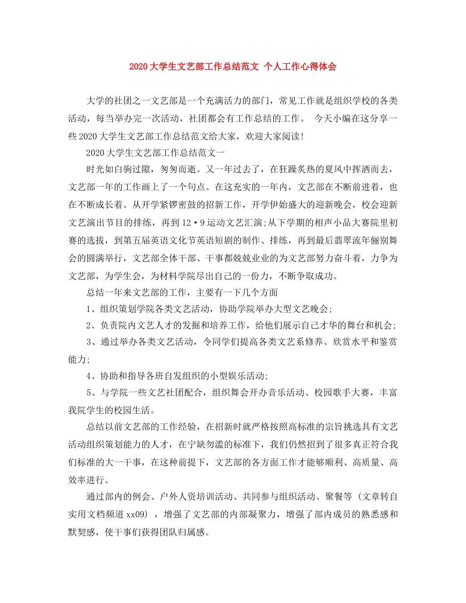 2024大学生文艺部工作总结范文 个人工作心得体会 _第1页