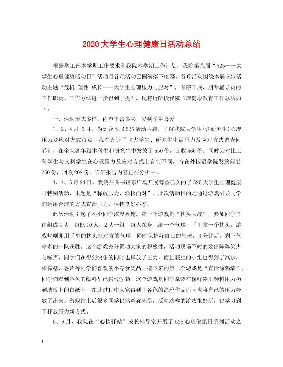 2024大学生心理健康日活动总结 _第1页