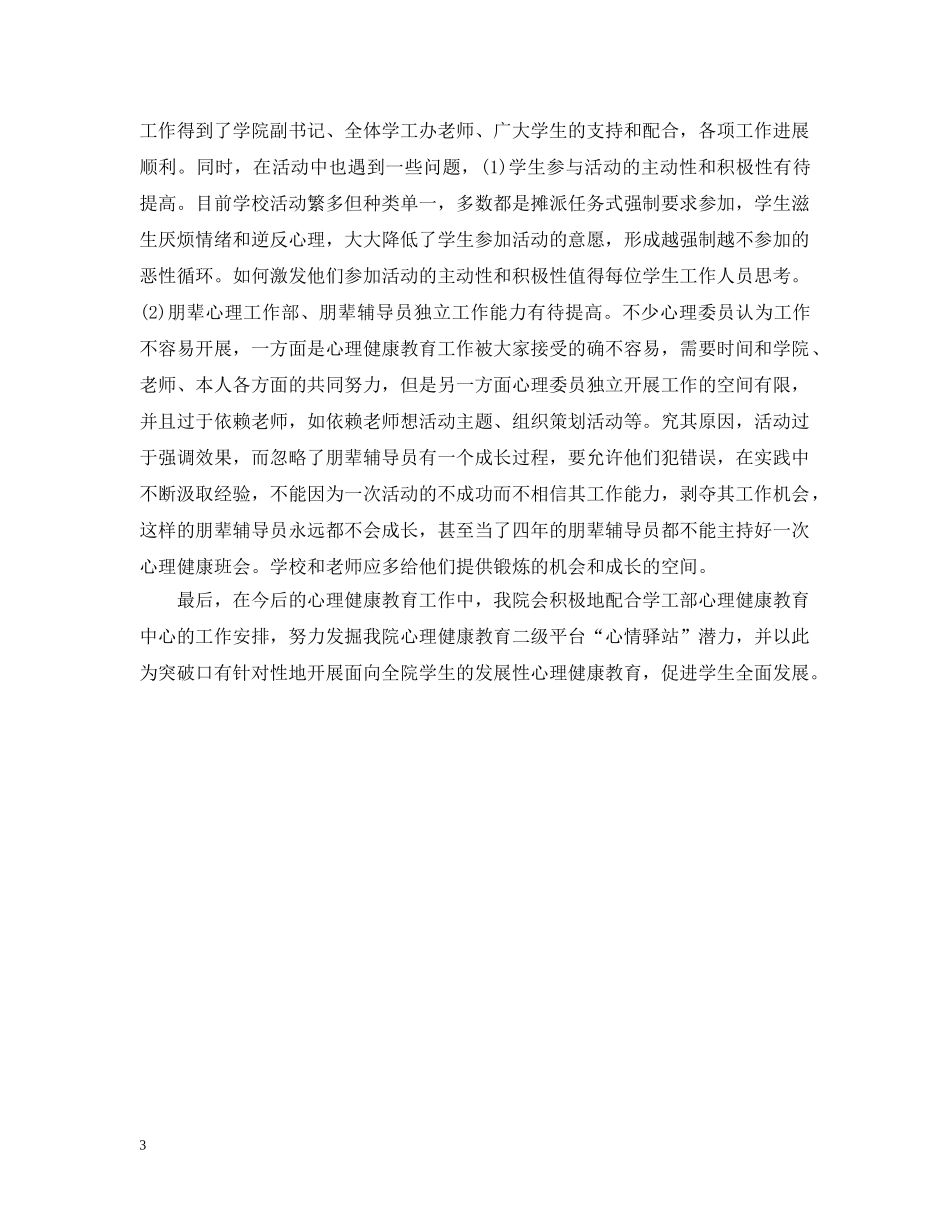 2024大学生心理健康日活动总结 _第3页