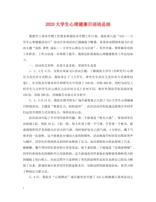 2024大学生心理健康日活动总结 