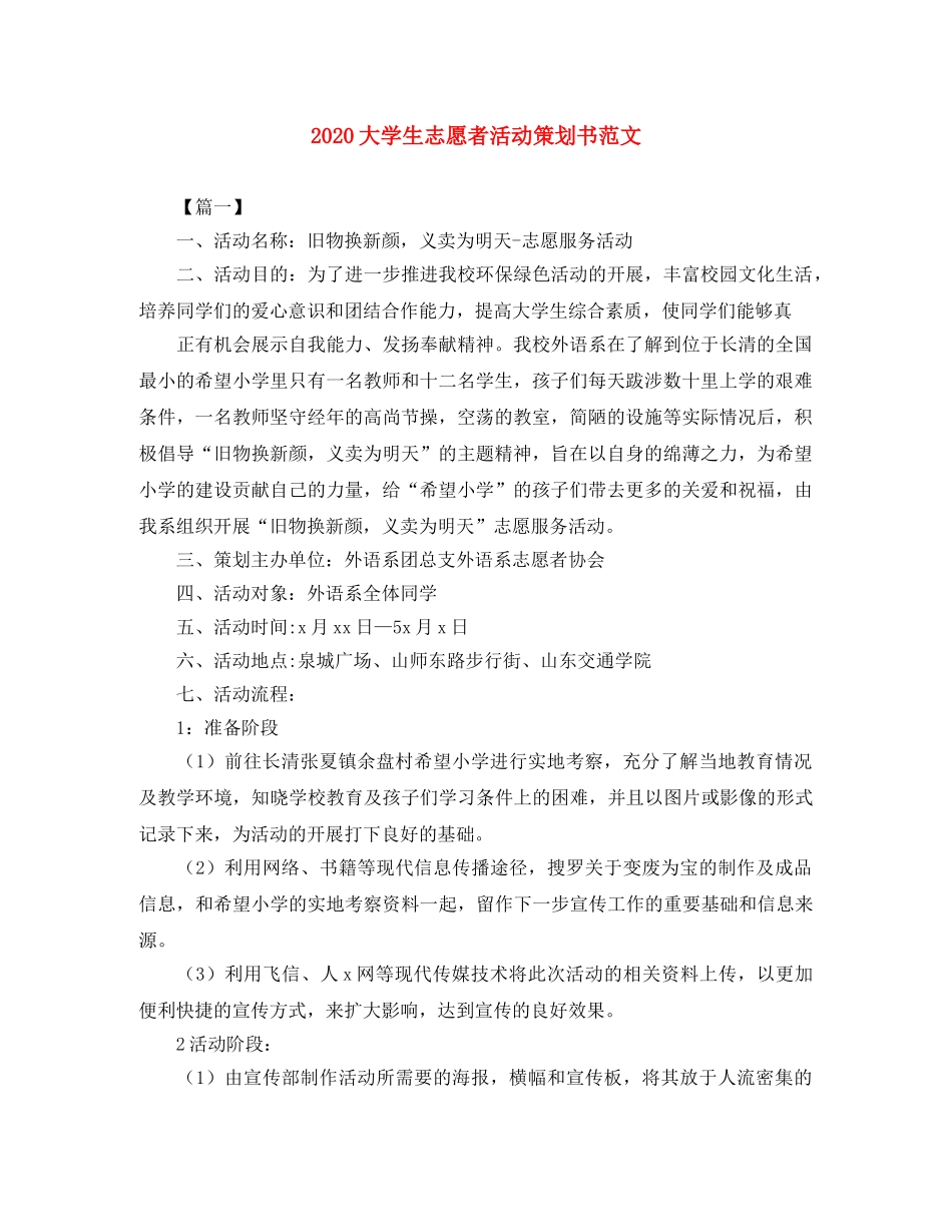 2024大学生志愿者活动策划书范文 _第1页