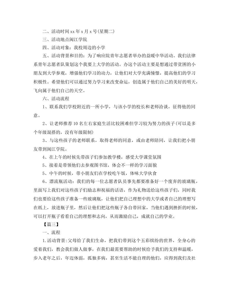 2024大学生志愿者活动策划书范文 _第3页