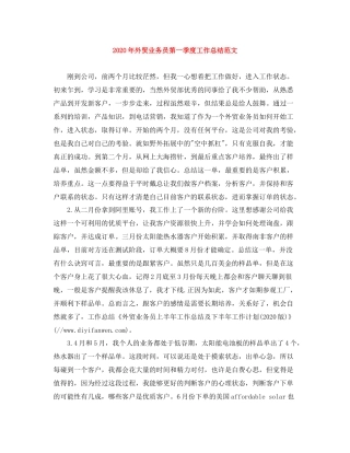 2020年外贸业务员第一季度工作总结范文