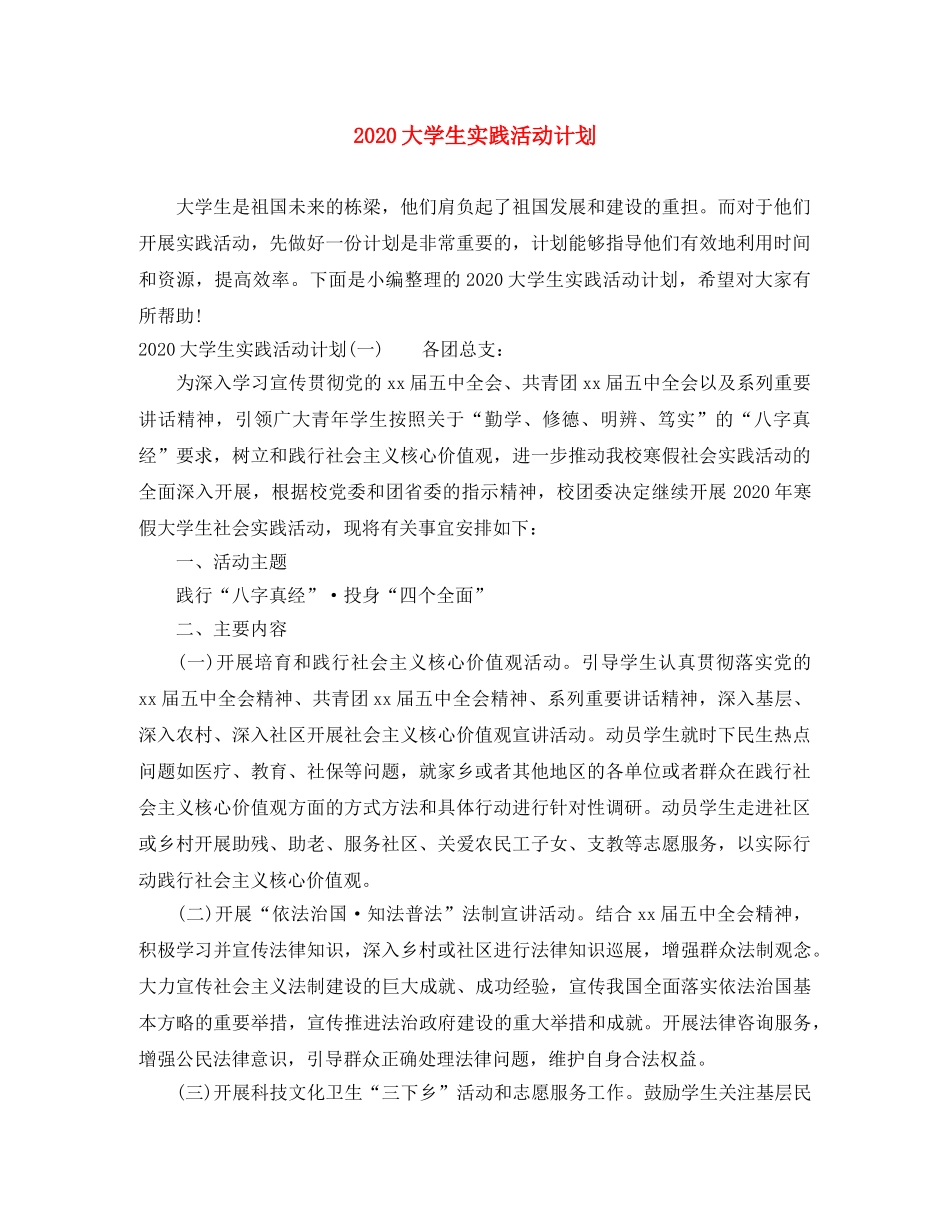 2024大学生实践活动计划 _第1页