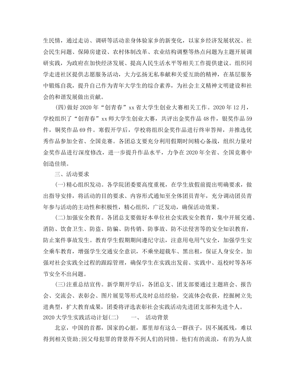 2024大学生实践活动计划 _第2页