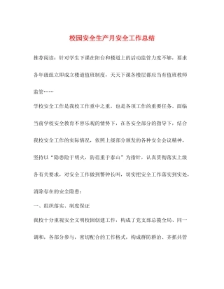 校园安全生产月安全工作总结