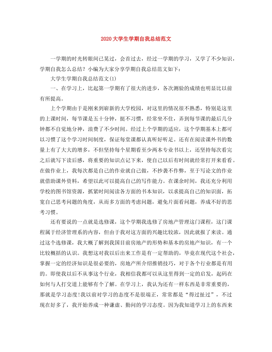 2024大学生学期自我总结范文 _第1页
