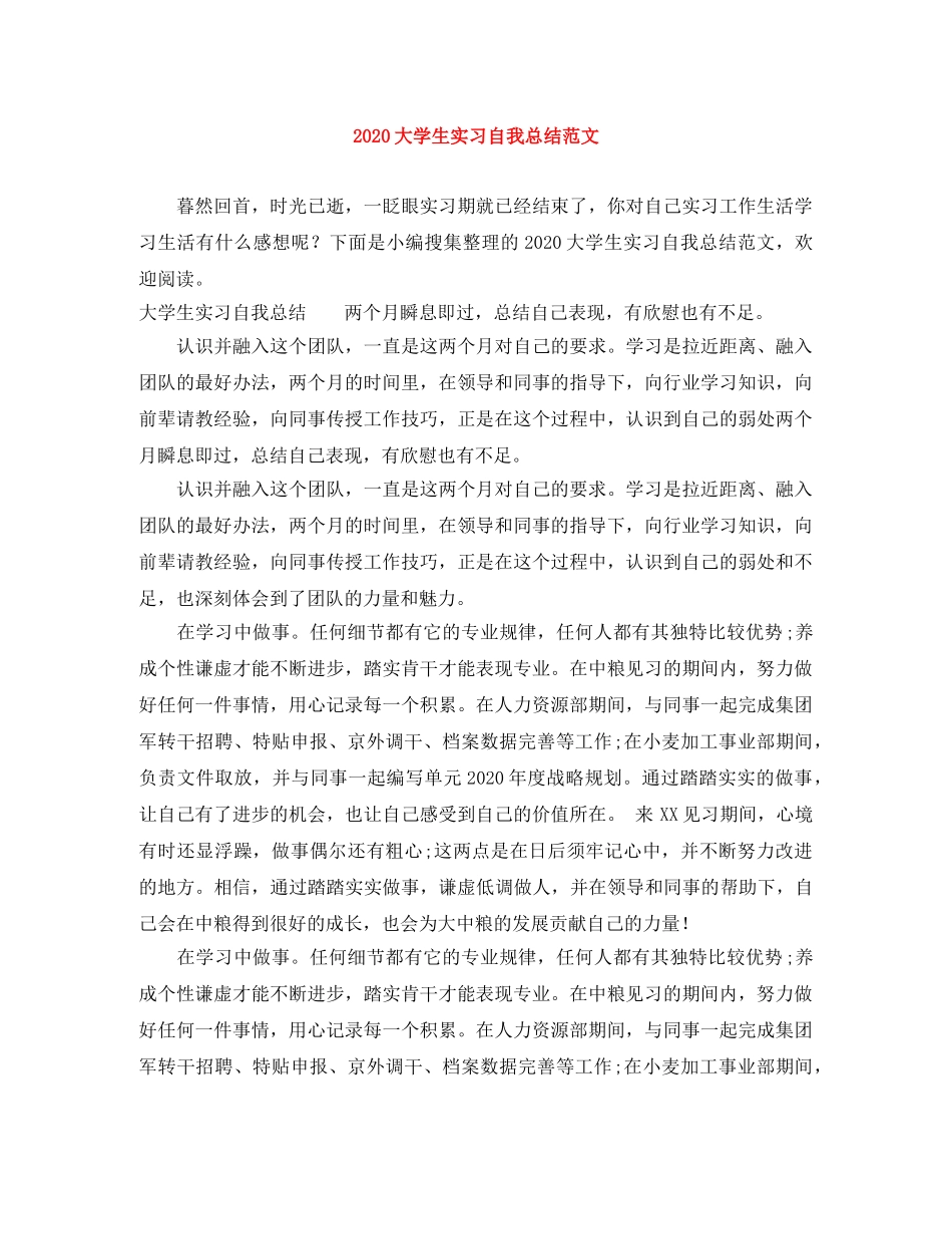 2024大学生实习自我总结范文 _第1页