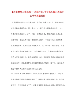 【历史教师工作总结芝麻开花节节高汇编】芝麻什么节节高歇后语