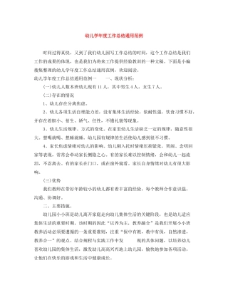 幼儿学年度工作总结通用范例