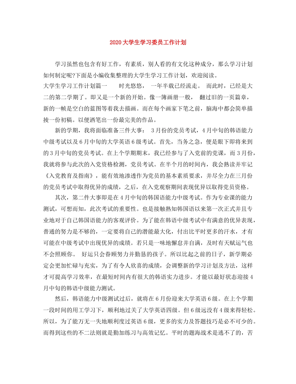 2024大学生学习委员工作计划 _第1页