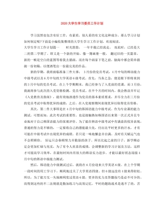 2024大学生学习委员工作计划 