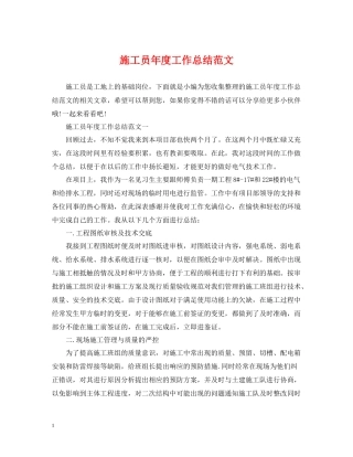 施工员年度工作总结范文2