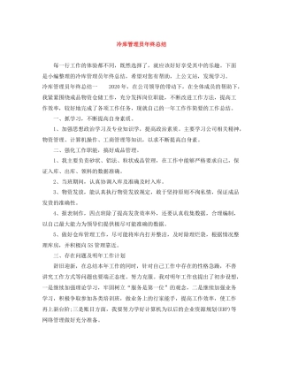 冷库管理员年终总结