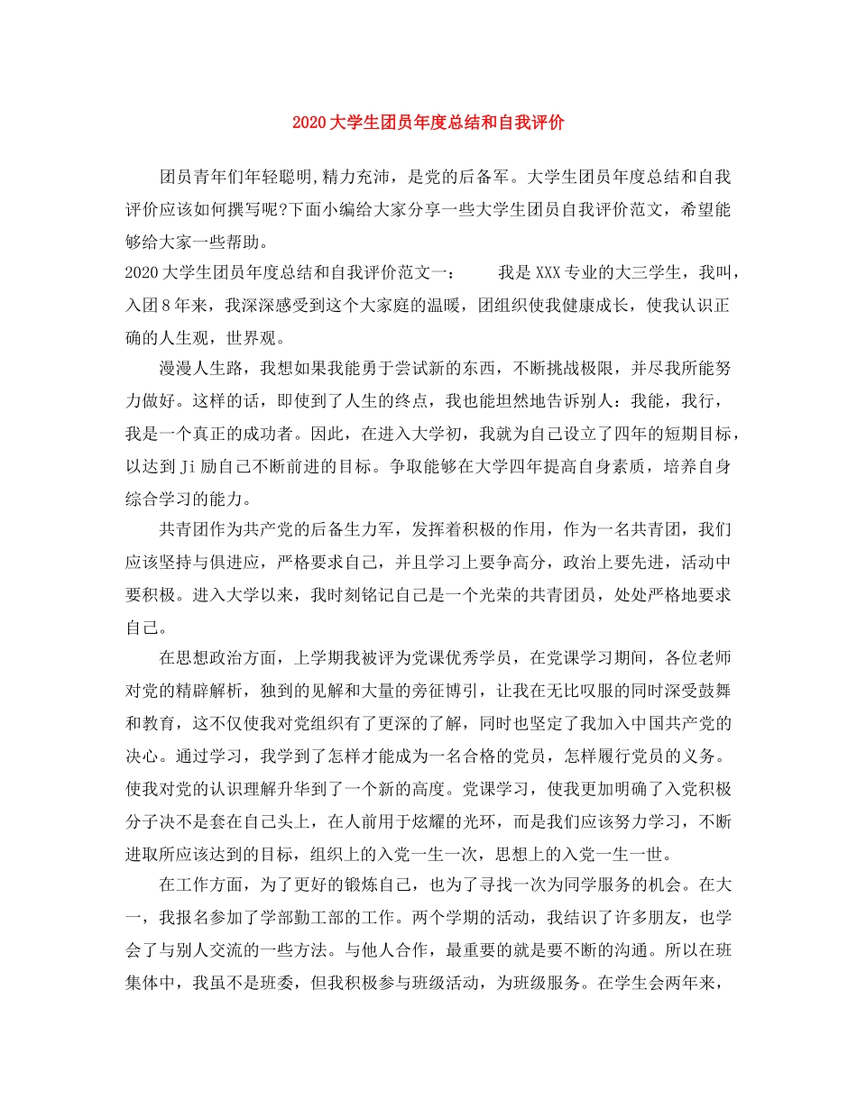 2024大学生团员年度总结和自我评价 _第1页