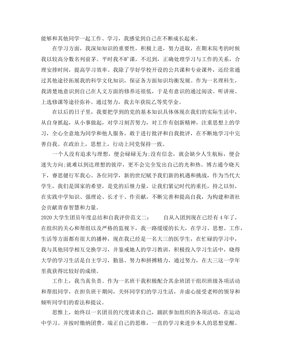 2024大学生团员年度总结和自我评价 _第2页